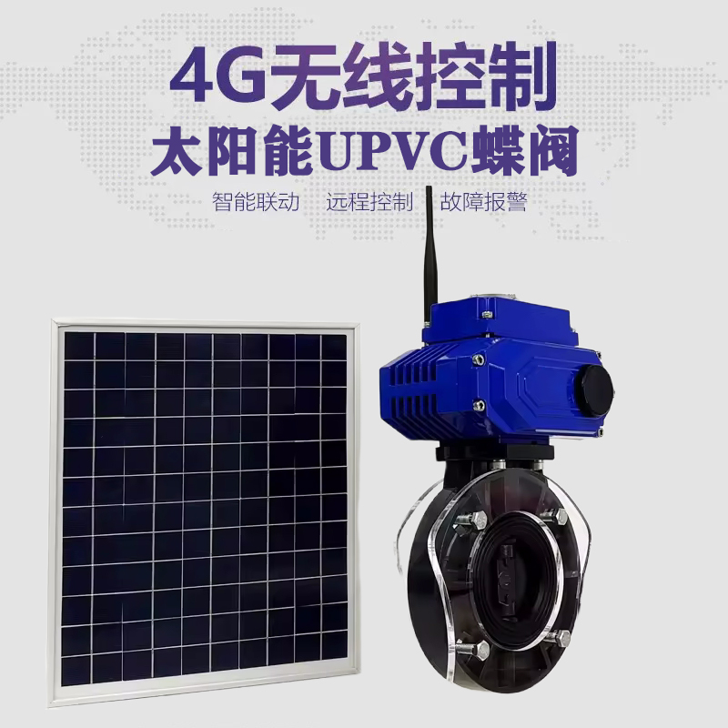 河东皓久 无线太阳能远程控制蝶阀 光伏板发电 精准控制 开关迅速 农田灌溉